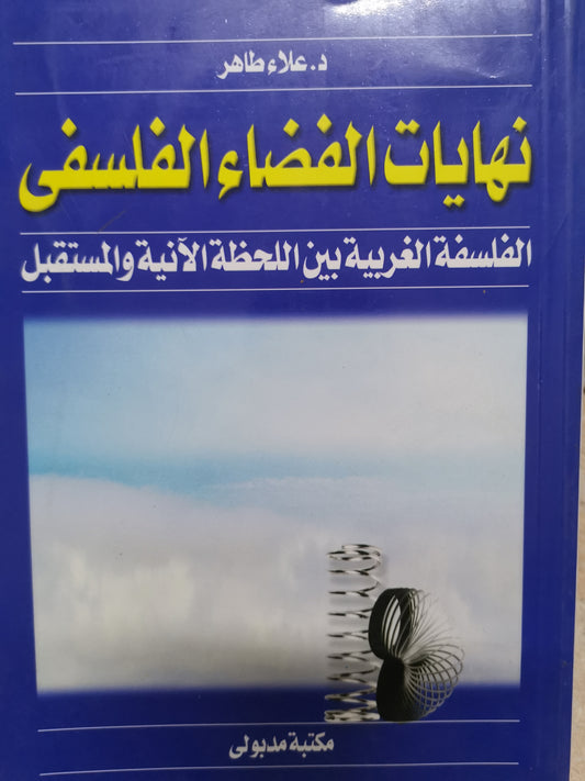 نهايات الفضاء الفلسفي، الفلسفة الغربية بين اللحظة الانسة والمستقبل-//-د. علاء طاهر