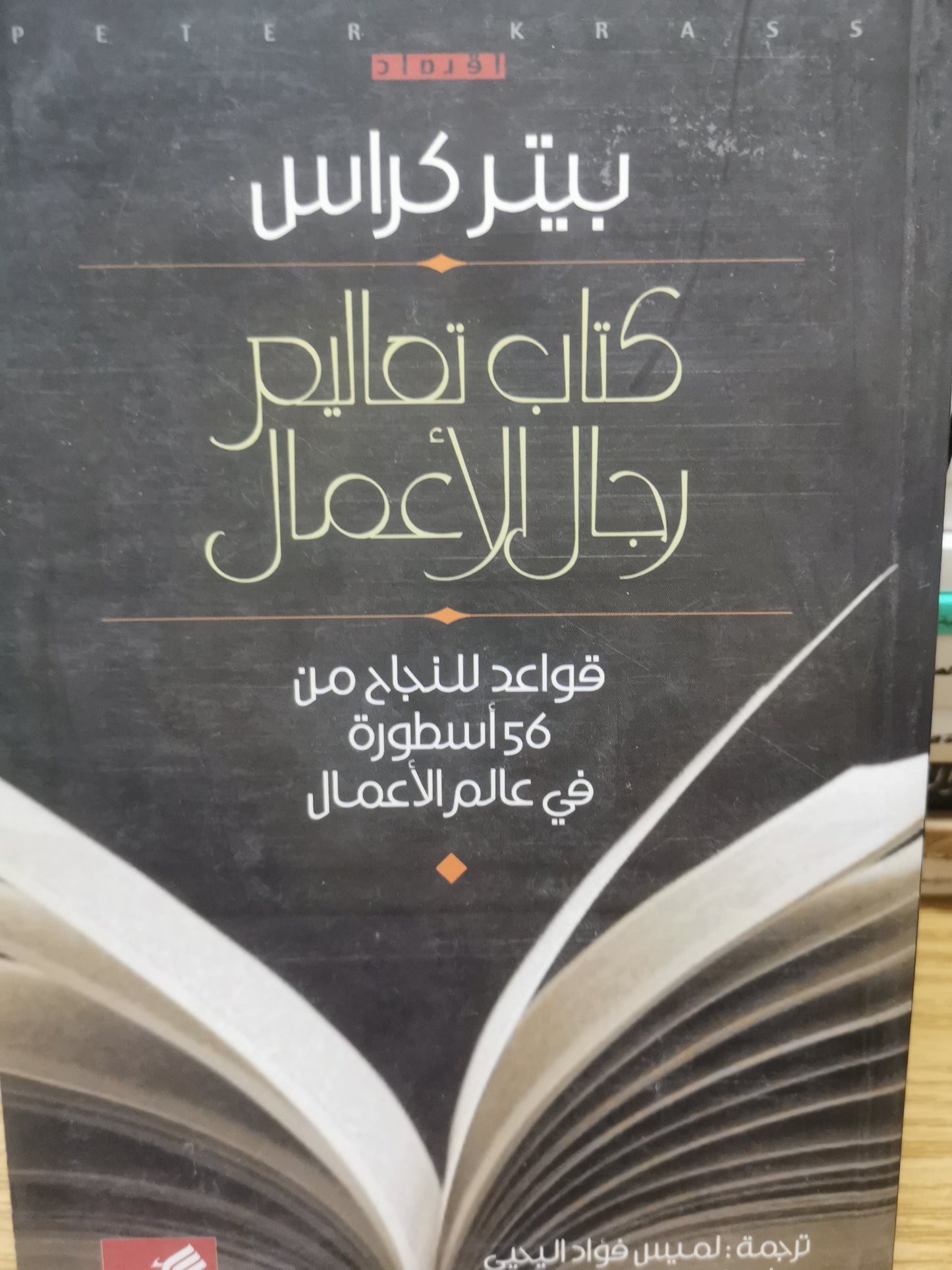 كتاب تعاليم رجال الأعمال-بيتر كراس