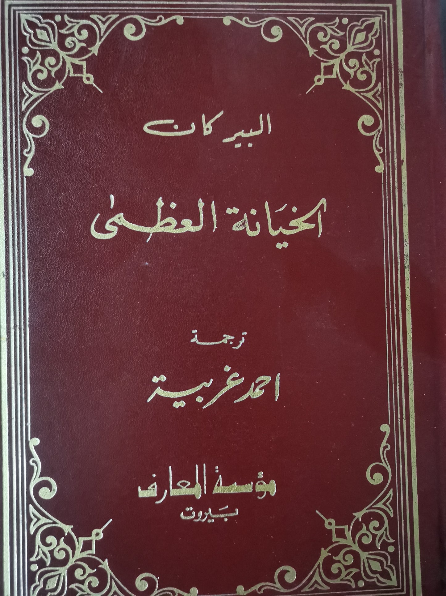 الخيانة العظمي-//-البير كان