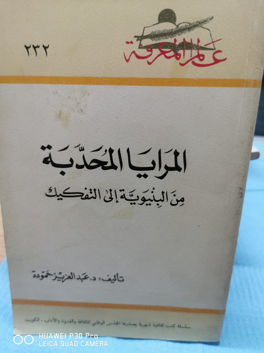 المرايا المحدبة - عبد العزيز حمودة