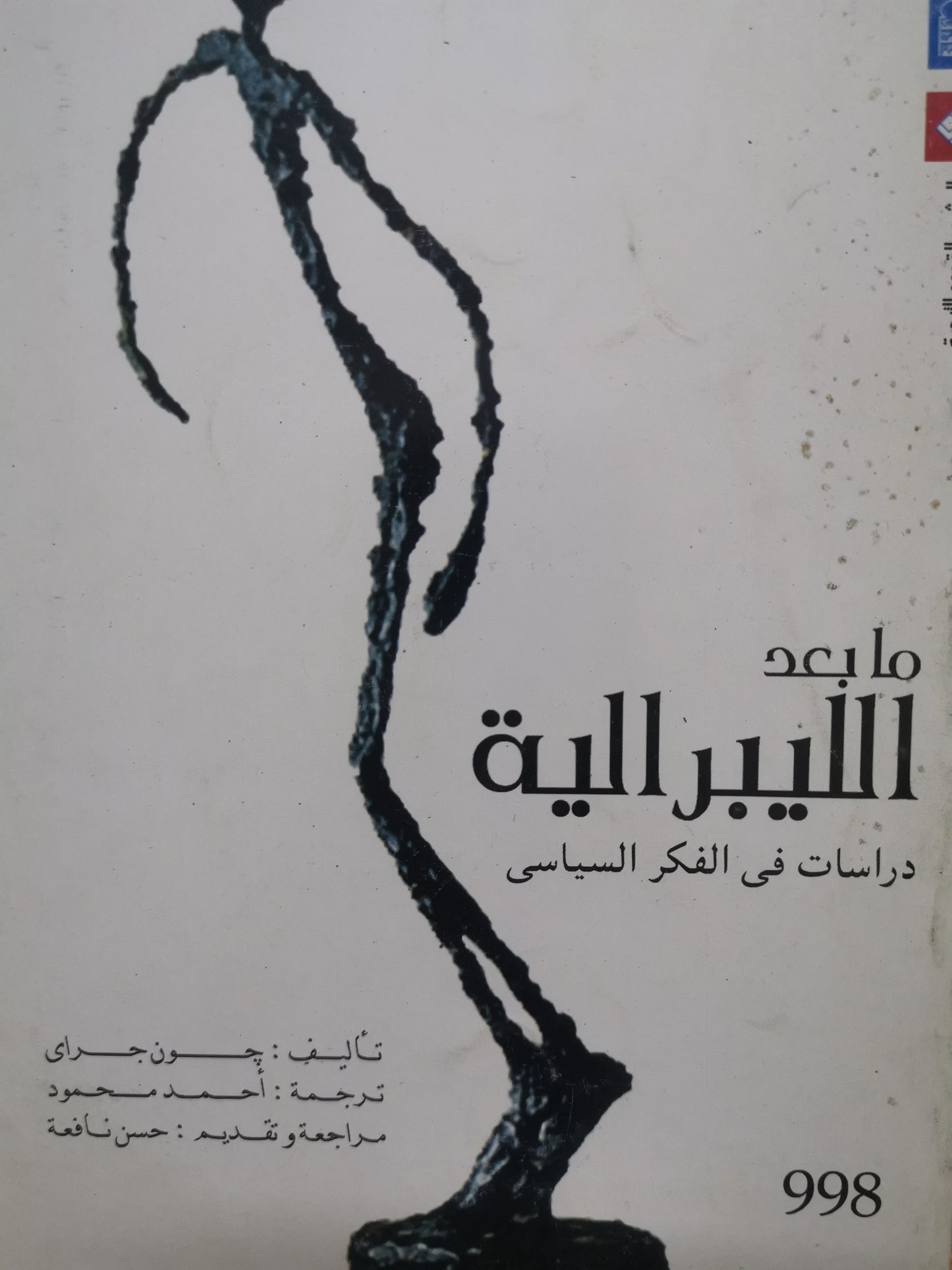 مابعد الليبرالية، دراسات في الفكر السياسي