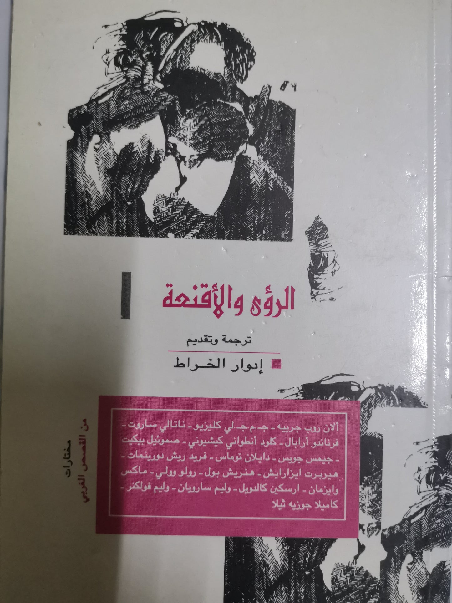 الرؤى والاقنعة-//-مجموعة مولفين-//-ترجمة ادوارد الخراط