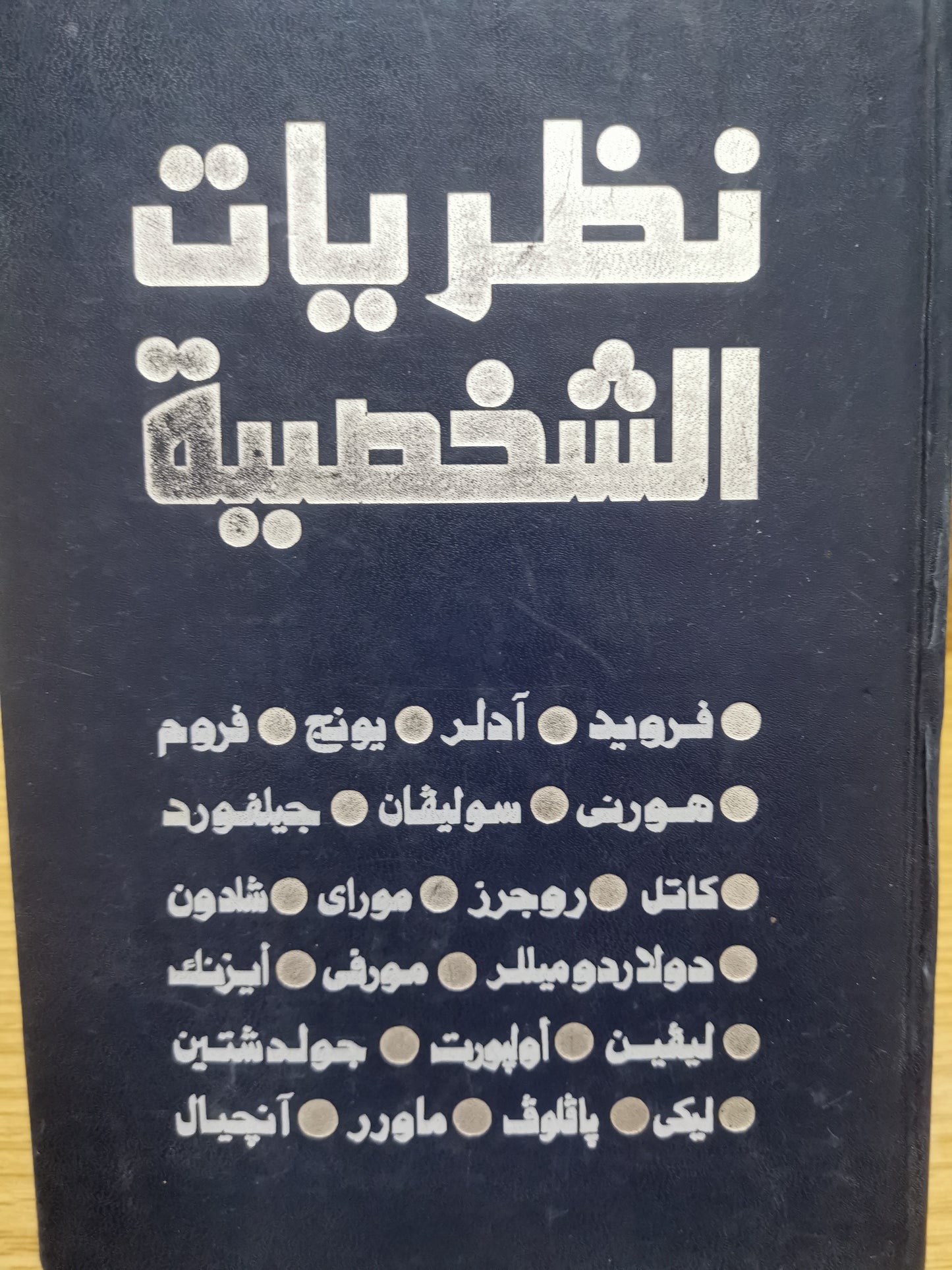 نظريات الشخصية -هول وليندزي