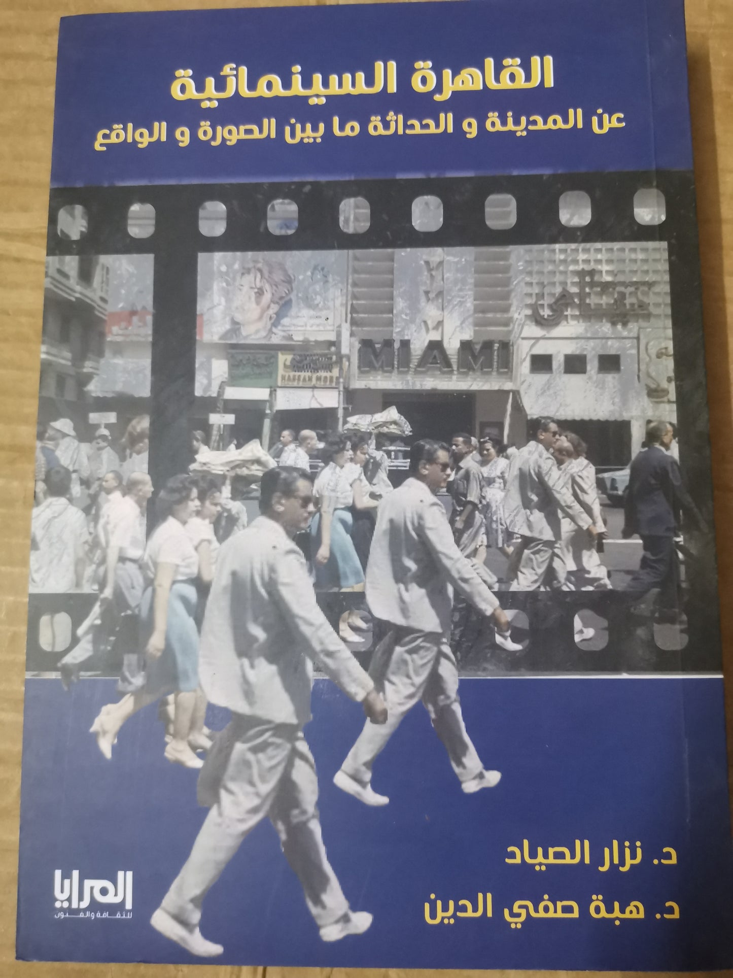 القاهرة السينمائية، عن المدينة والحداثة مابين الصورة والواقع-د.نزار الصياد