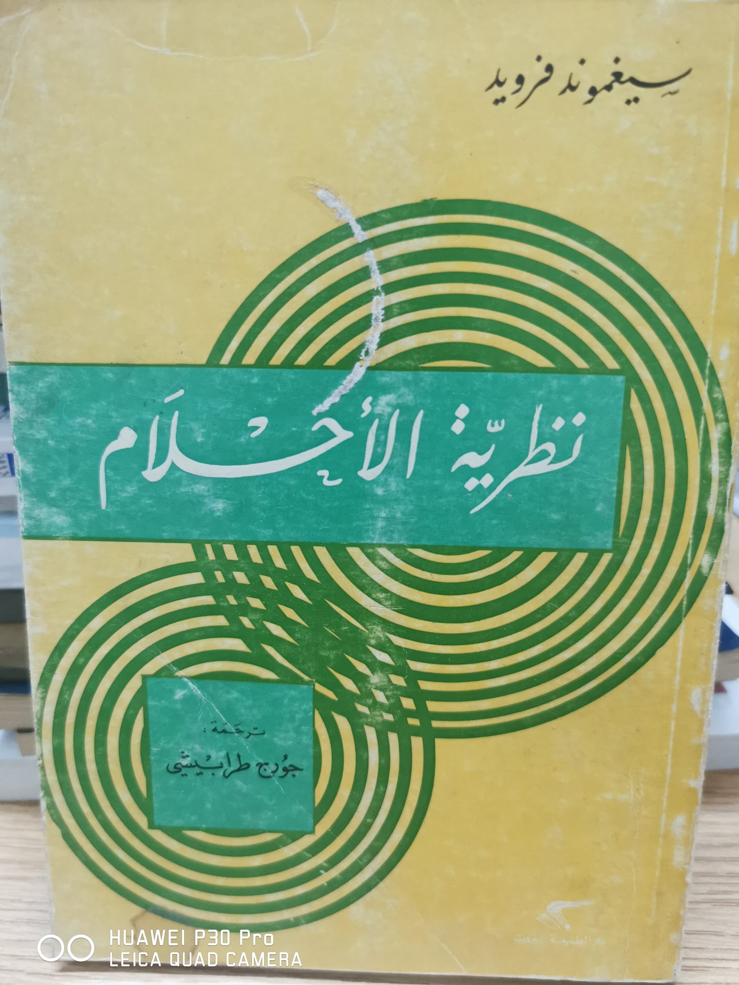 نظرية الاحلام - فرويد - جورج طرابيشى