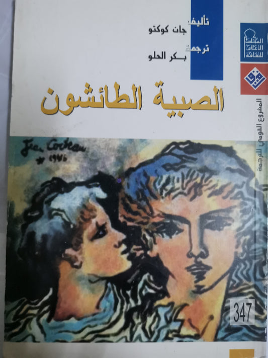 الصبية الطائشون-//-جان كوكتو