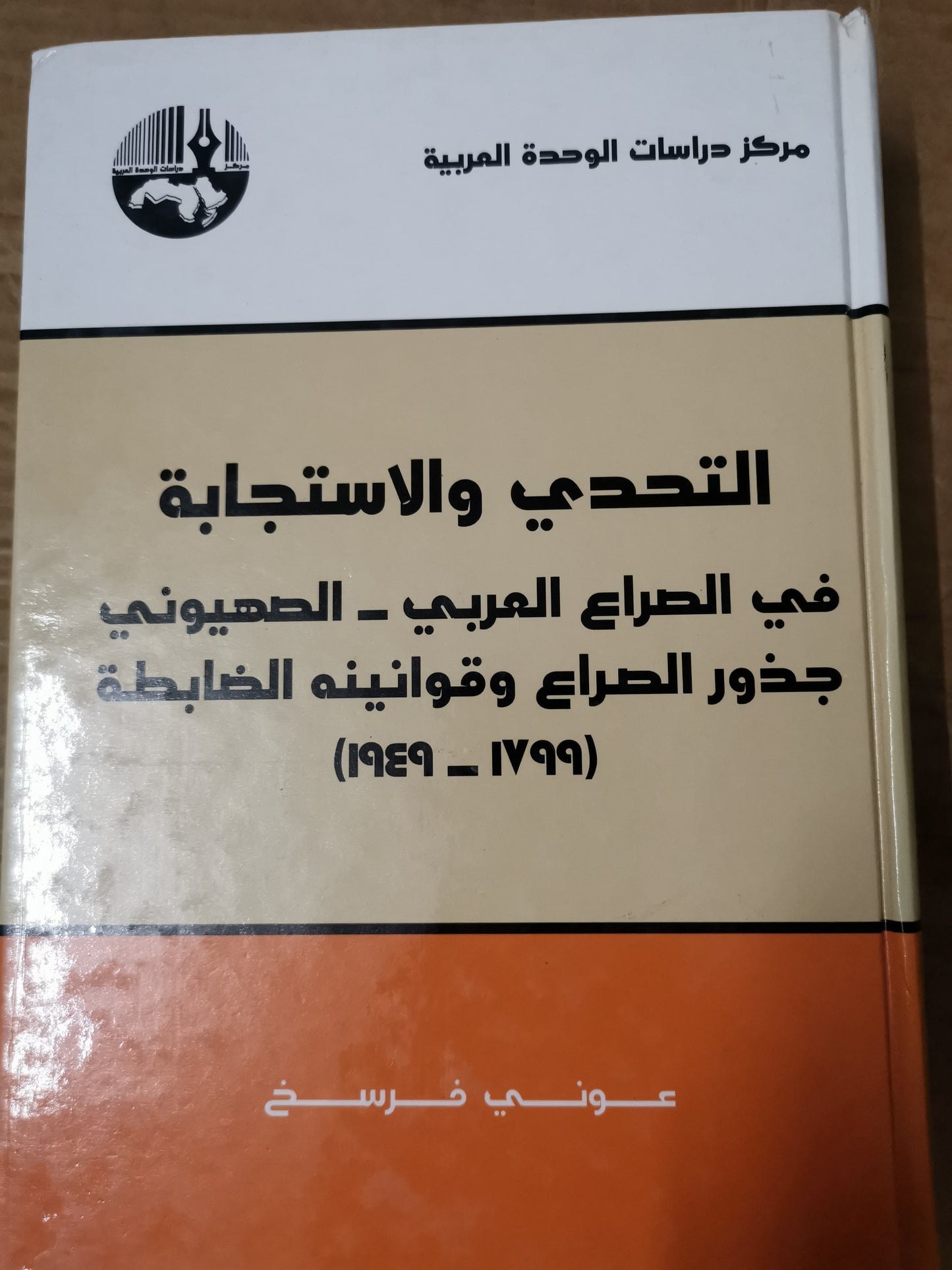 التحدي والاستجابة ، في الصراع العربي-الصهيوني، جذور الصراع وقوانينة الظابطة(١٧٩٩-١٩٤٩)-عوني فرسخ