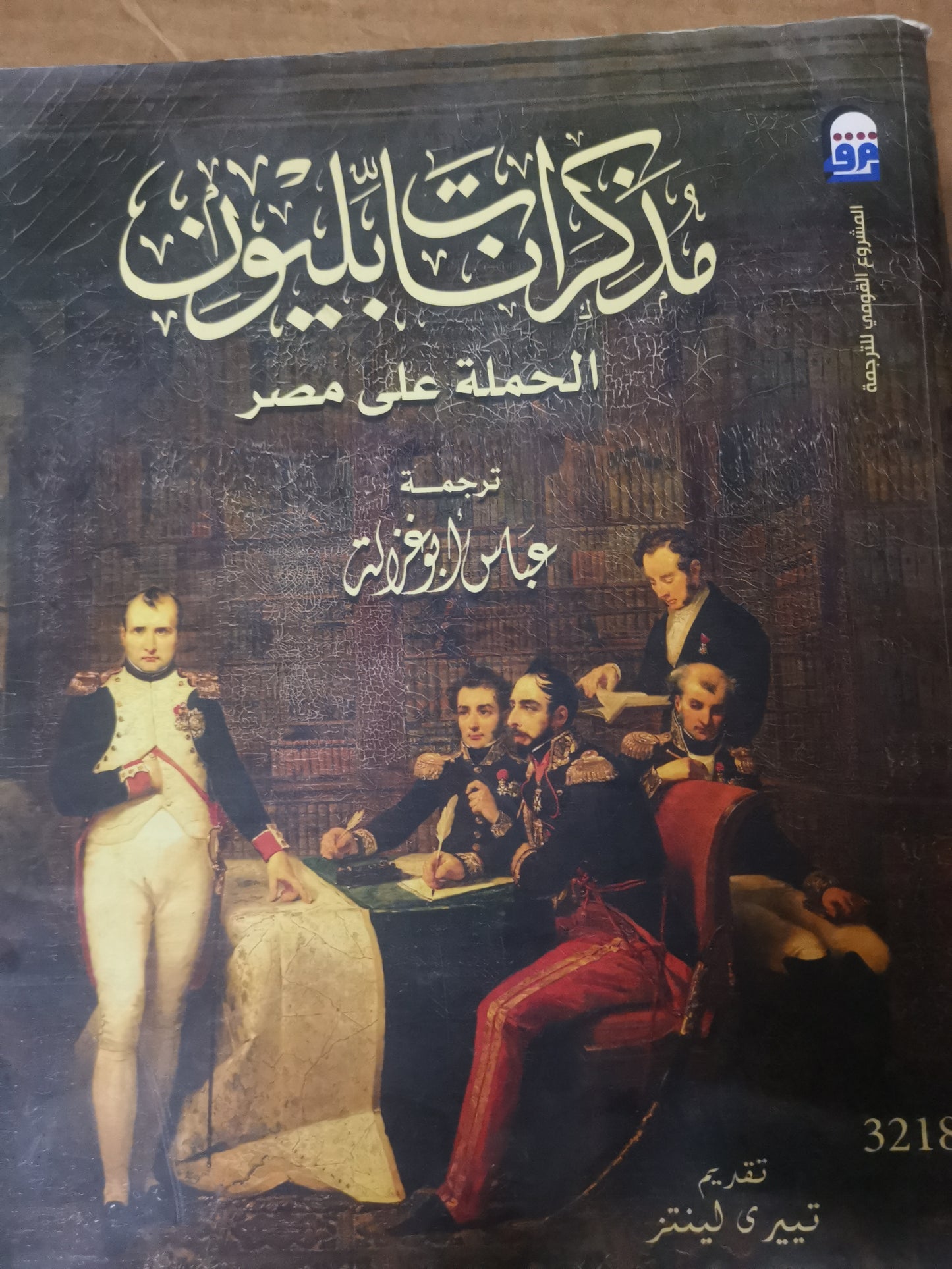 مذكرات نابليون، الحملة على مصر-تيري لينتز