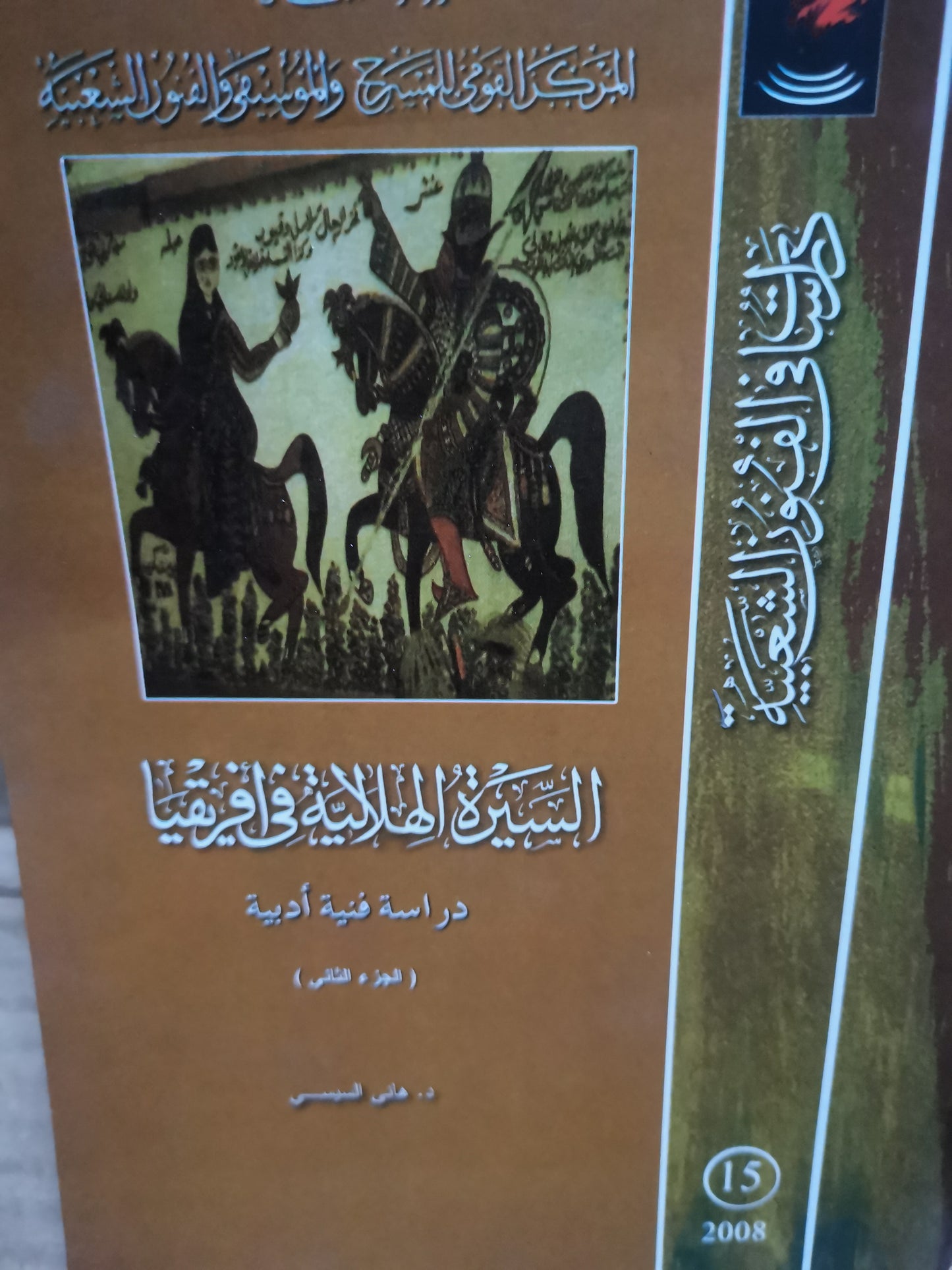 السيرة الهلالية في افريقيا-//-د. هاني السيسي