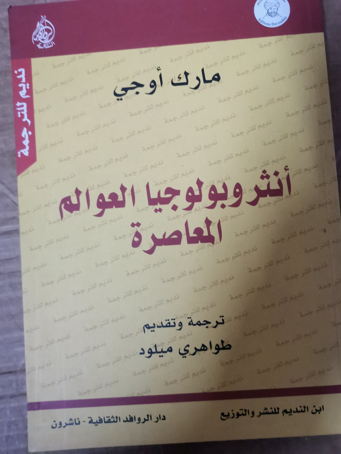 انثروبولوجيا العوالم المعاصرة-مارك اوجي