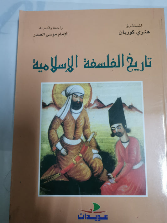 تاريخ الفلسفة الاسلامية-//-هنري كوربان