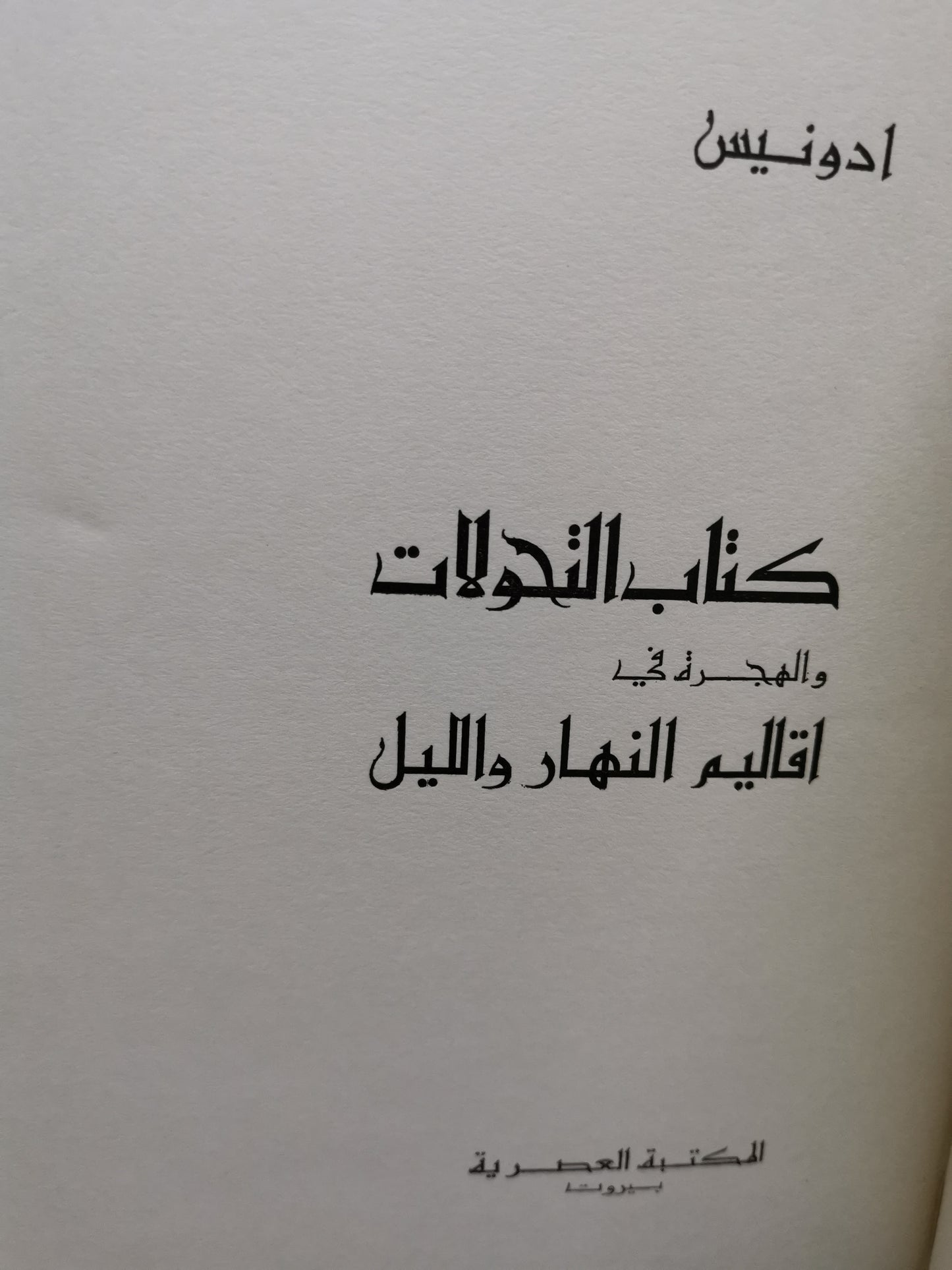 كتاب التحولات والهجرة في اقاليم النهار والليل-//-ادونيس