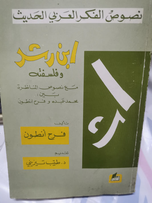 ابن رشد وفلسفتة، مع نصوص المناظرة بين محمد عبدة وفرح انطون-//-الطيب التيزيني