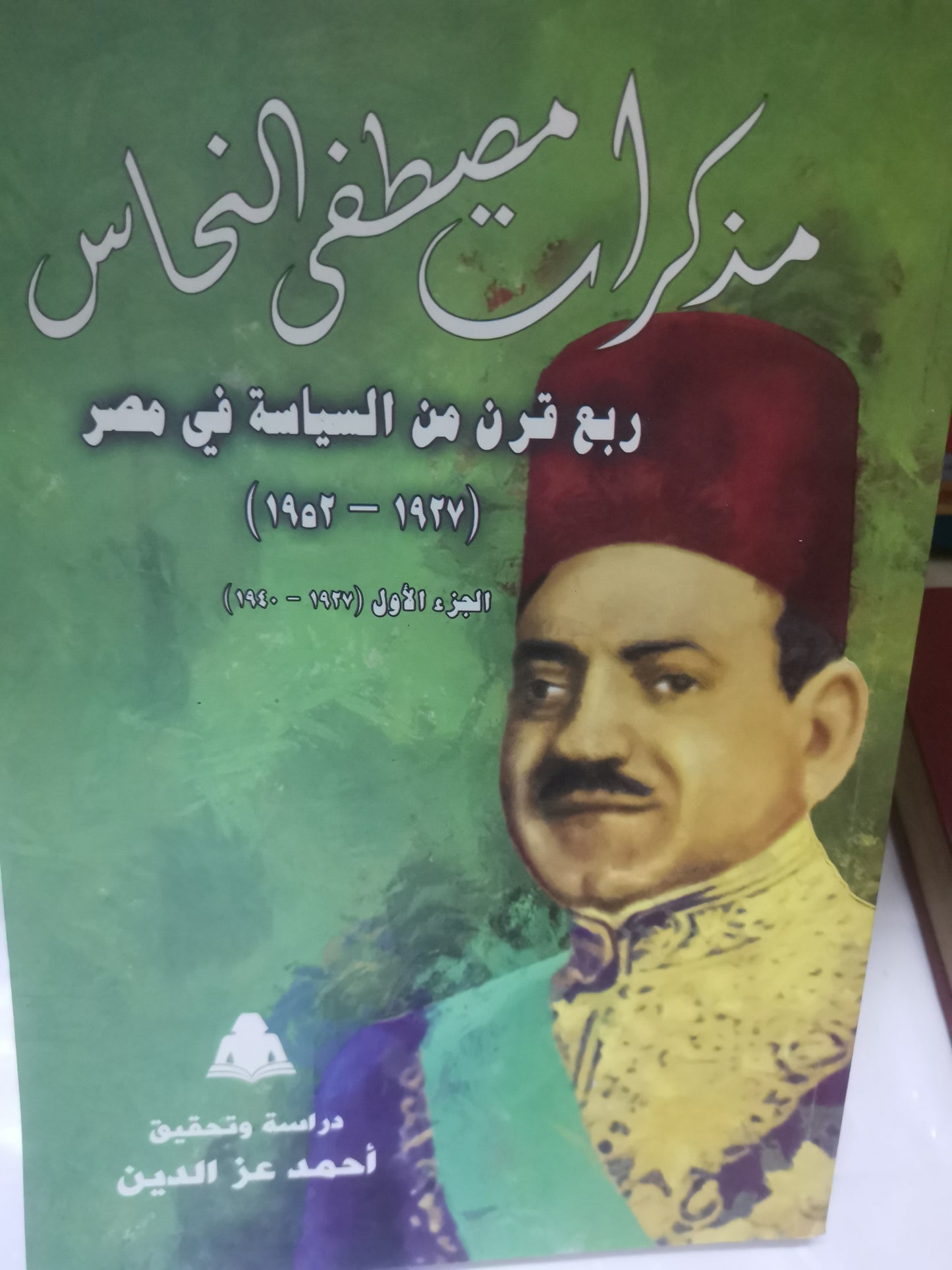 مذكرات مصطفي النحاس-//-.احمد عز الدين