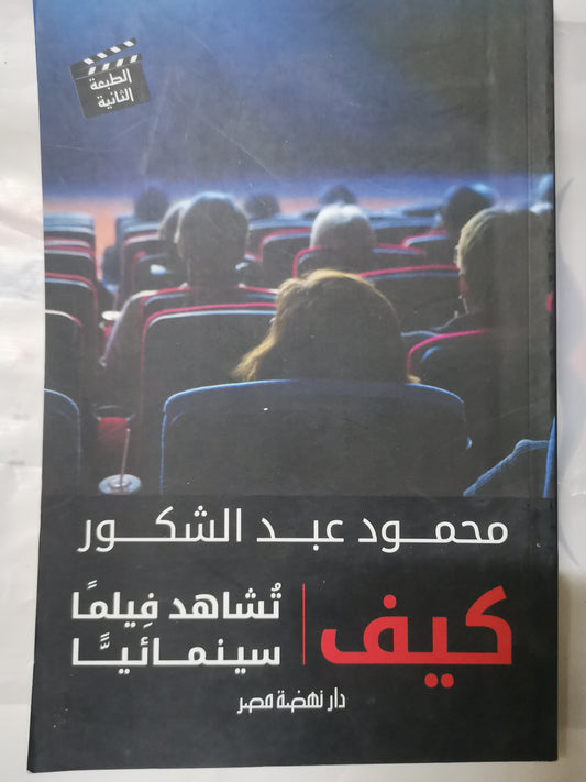 كيف تشاهد فيلما سينمائيا-//-محمود عبد الشكور