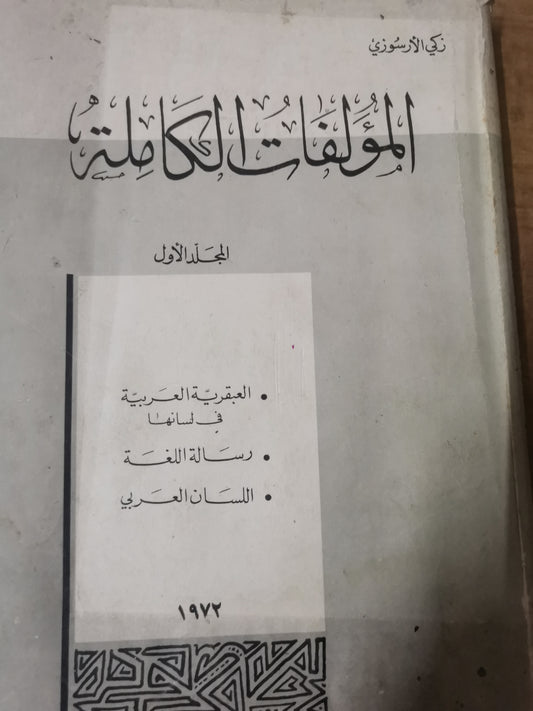 المؤلفات الكاملة، العبقرية العربية في لسانها، رسالة اللغة، اللسان العربي-المجلد الأول -زكي الارسوزي