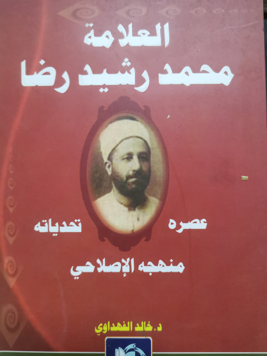 العلامة محمد رشيد رضا -د. خالد الفهدواي