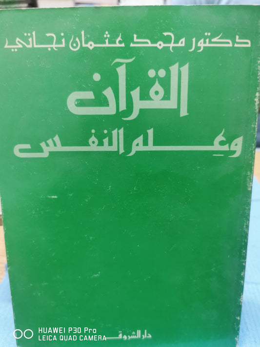 القران وعلم النفس - محمد عثمان نجاتى