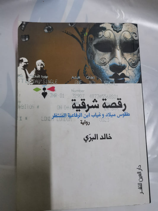 رقصة شرقية، طقوس ميلاد وغياب ابن الرفاهية المنتظر-//-خالد بري