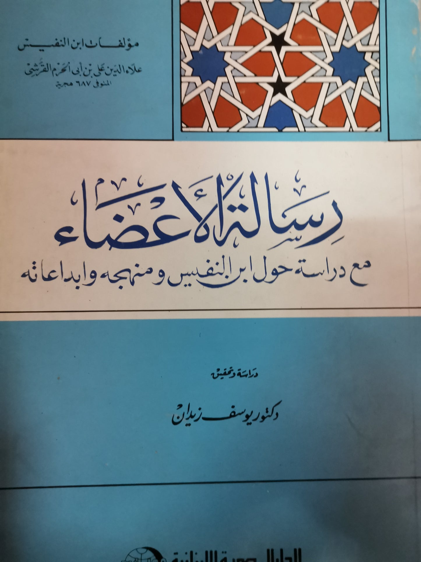 رسالة الأعضاء، مع دراسة حول ابن النفيس ومنهجة وابداعاتة-//-يوسف زيدان