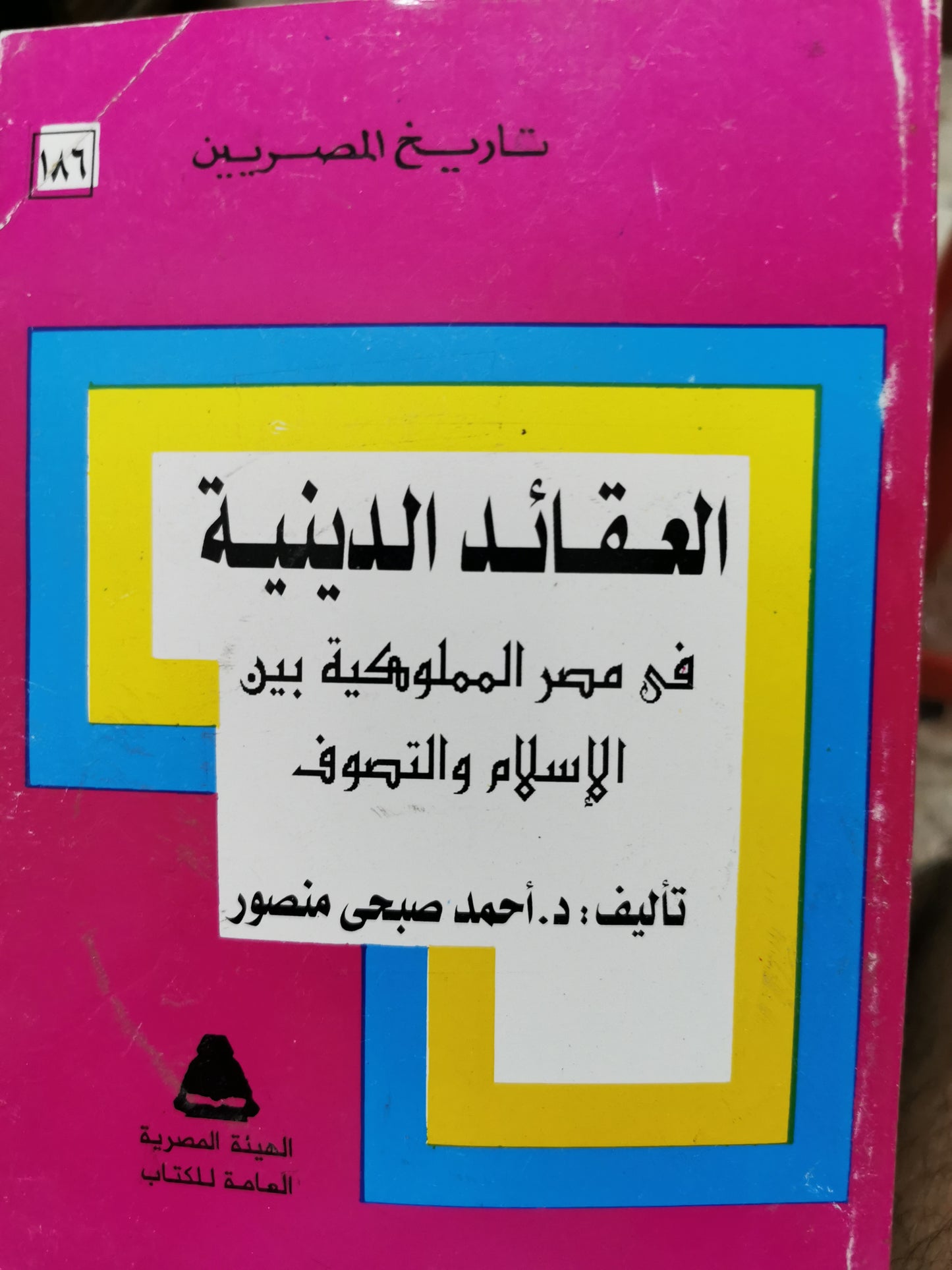 العقائد الدينية في مصر المملوكية بين الإسلام والتصوف - د احمد صبحى منصور