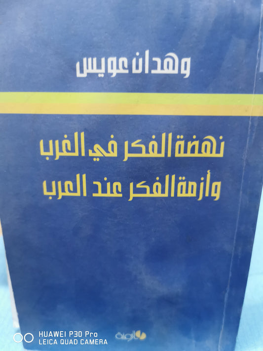 نهضة الفكر فى الغرب وازمة الفكر عند العرب - وهدان عويس