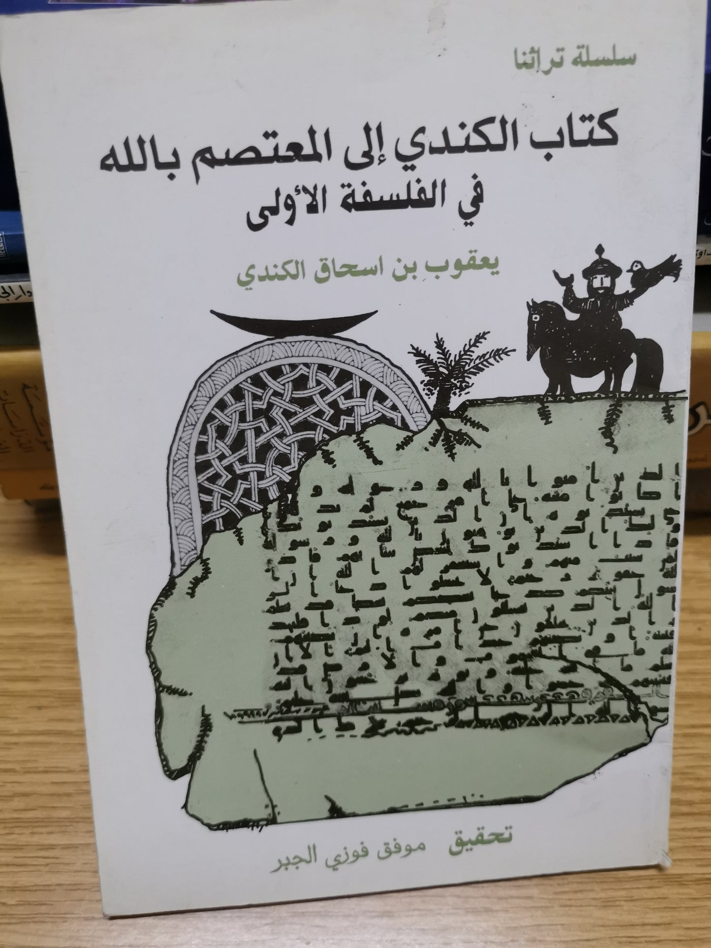 كتاب الكندي الي المعتصم باللة في الفلسفة الاولي