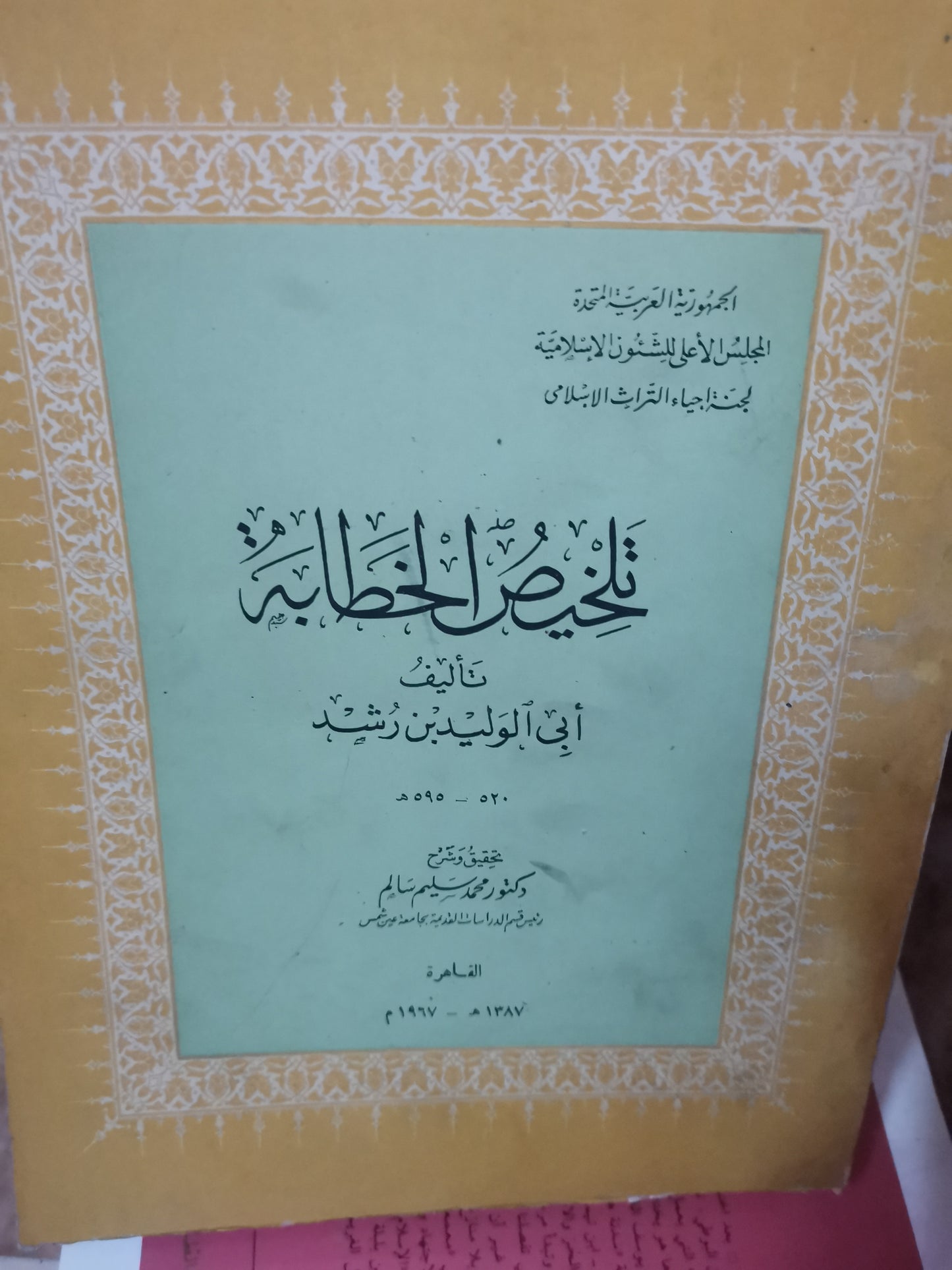 تلخيص الخطابة -//-تأليف ابي الوليد ابن رشد