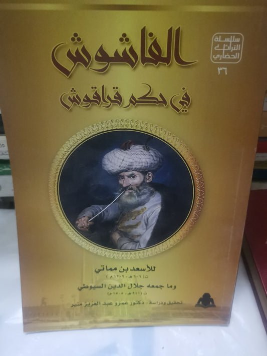 الفاشوش في حكم قراقوش-//-للاسعد بن مماتي