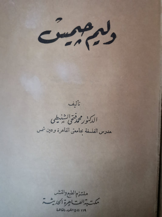 وليم جيمس-//-محمد فتحي الشنيطي