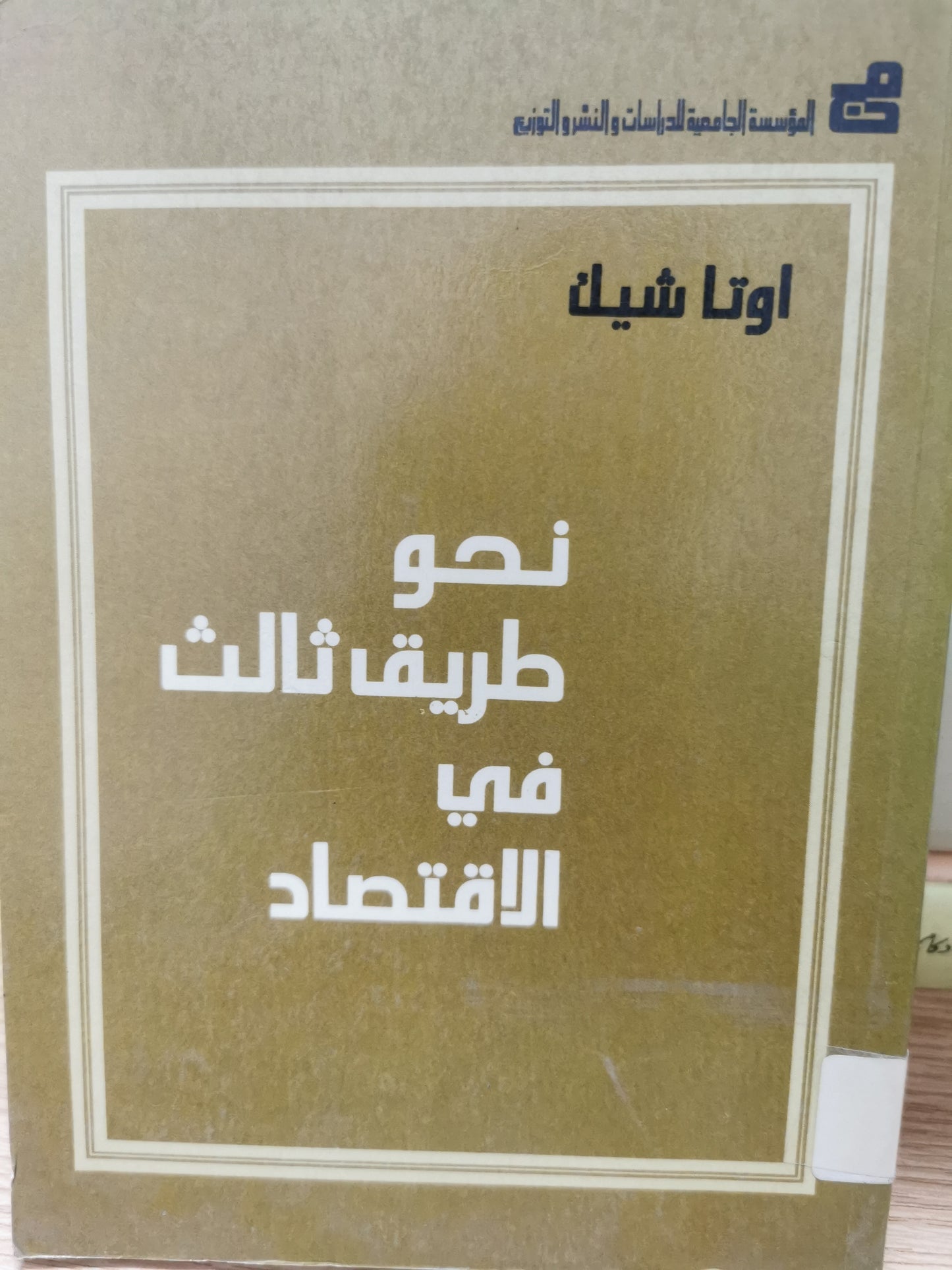 نحو طريق ثالث فى الاقتصاد - اوتا شيك