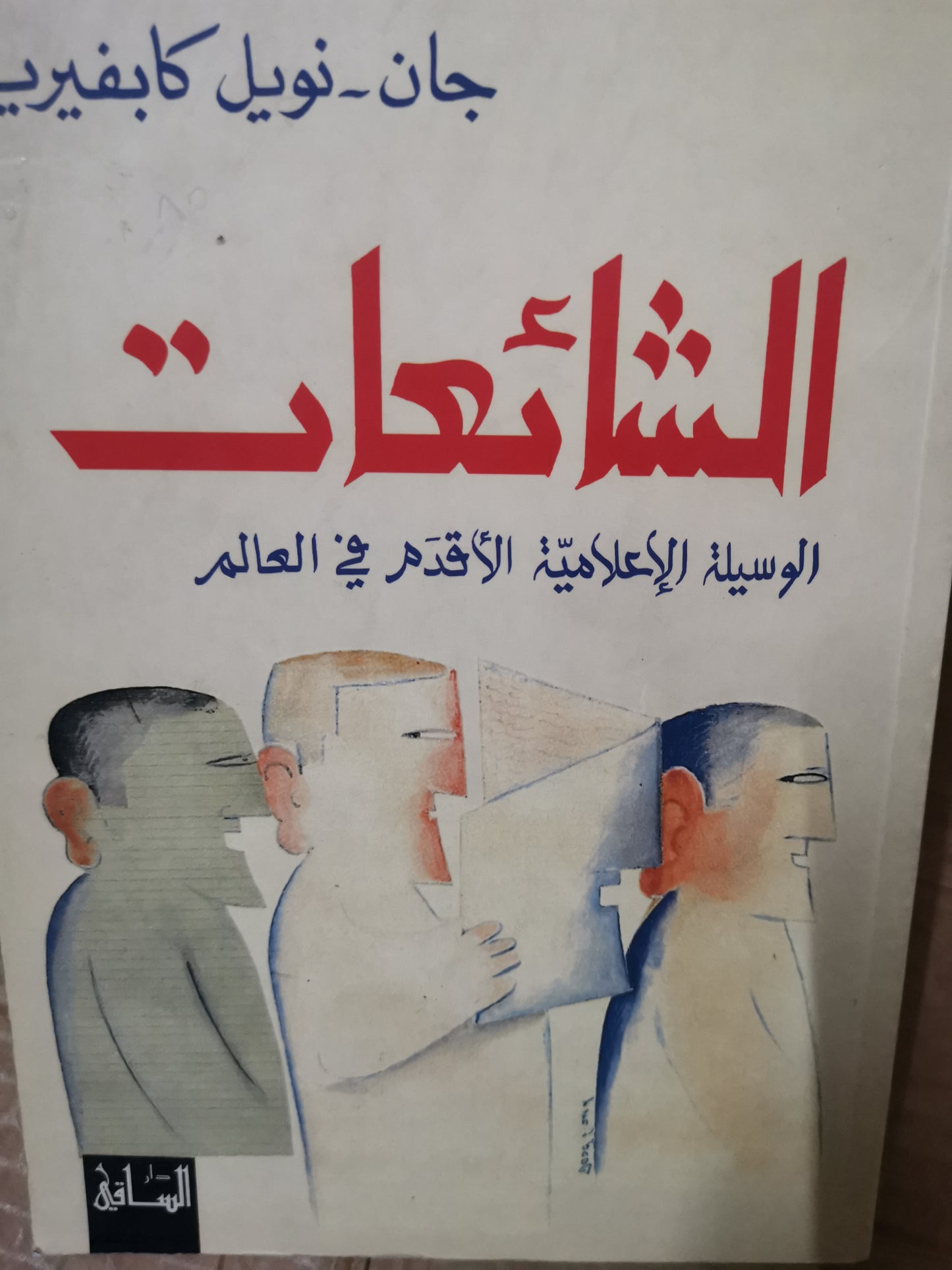 الشائعات، الوسيلة الإعلامية الأقدم في العالم-//-جان نويل كابفيرير