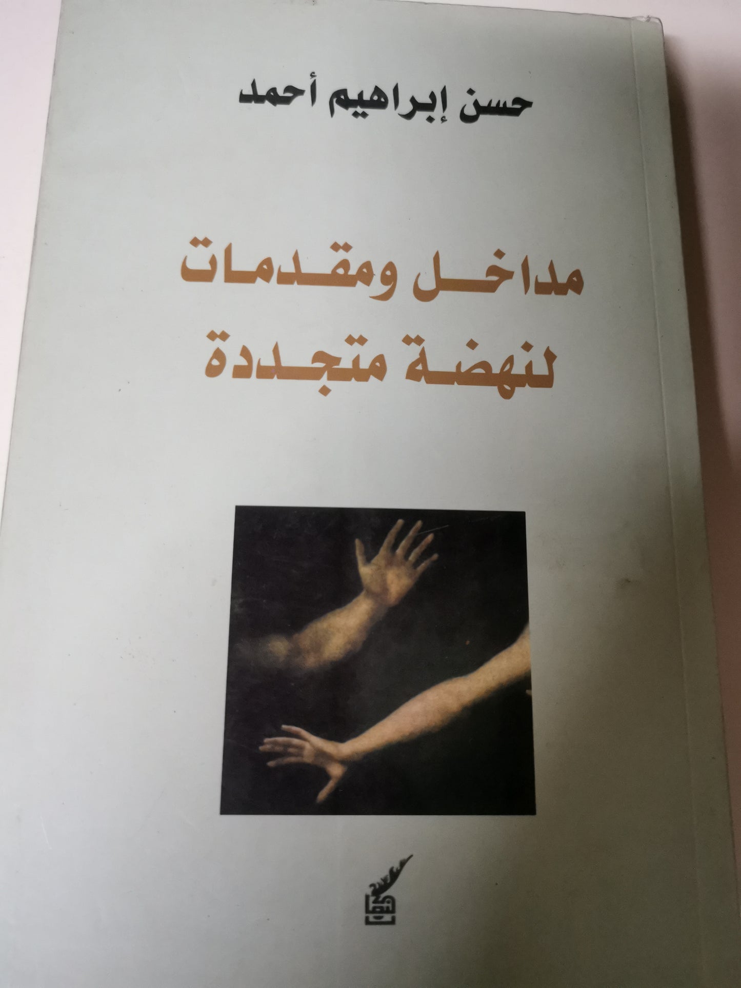 مدخل ومقدمات النهضة متجددة-//-حسن إبراهيم احمد