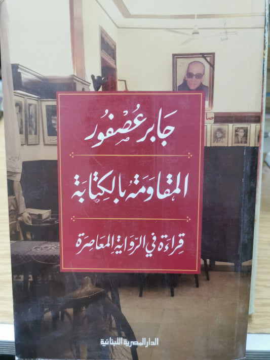 المقاومة بالكتابة - جابر عصفور