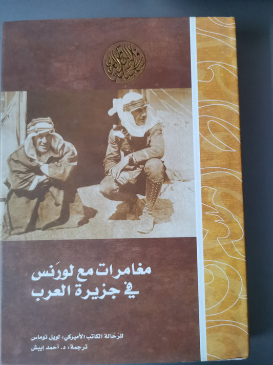 مغامرات مع لورنس في جزيرة العرب-//-لويل توماس