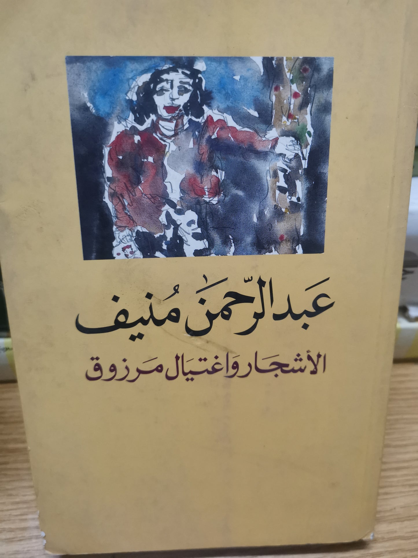 الأشجار اغتيال مرزوق-//-عبد الرحمن منيف