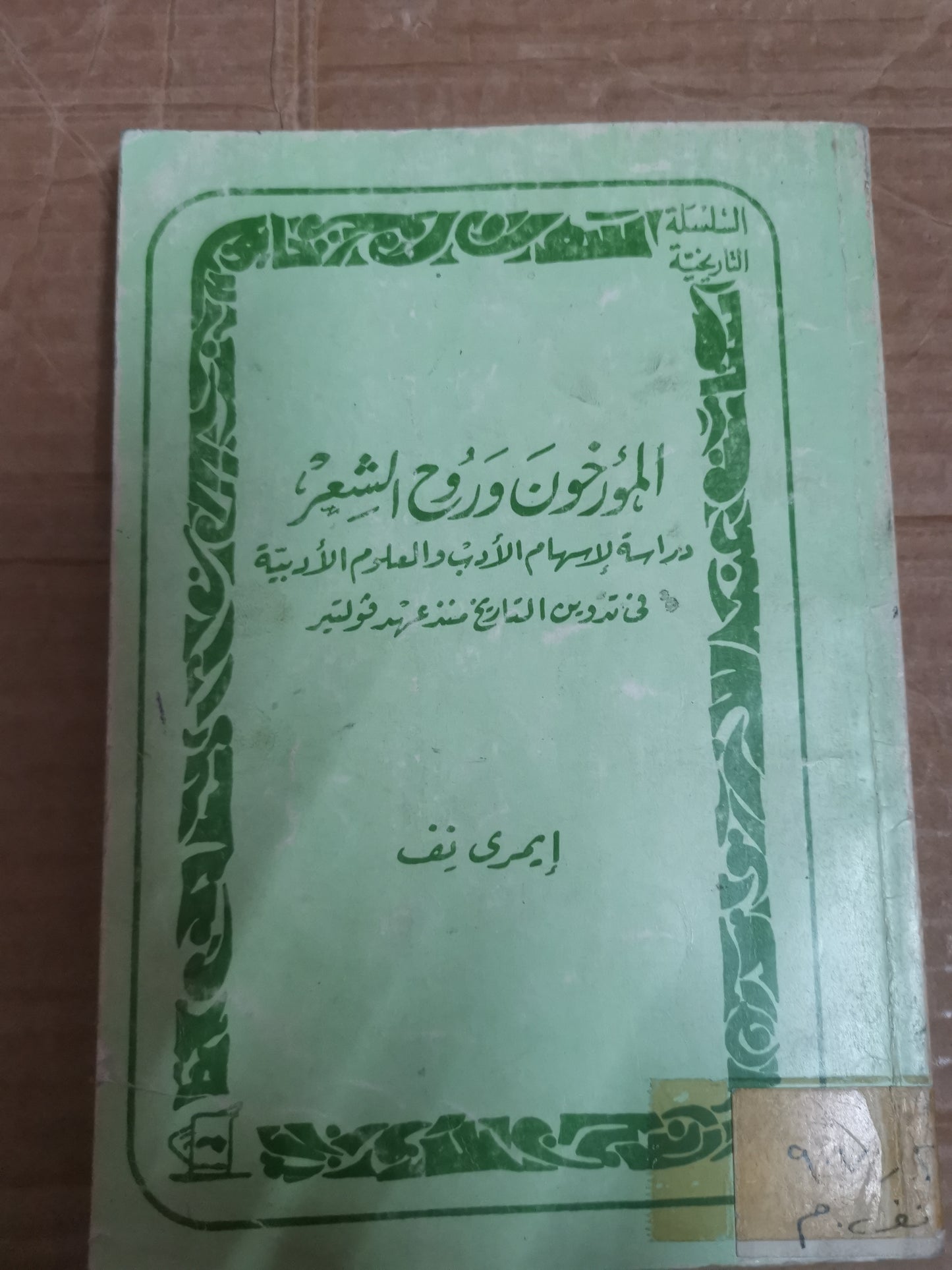 المؤرخون وروح الشعر ، دراسة لاسهام الأدب والعلوم الأدبية في تدوين التاريخ منذ عهد فولتير -ايمري نف