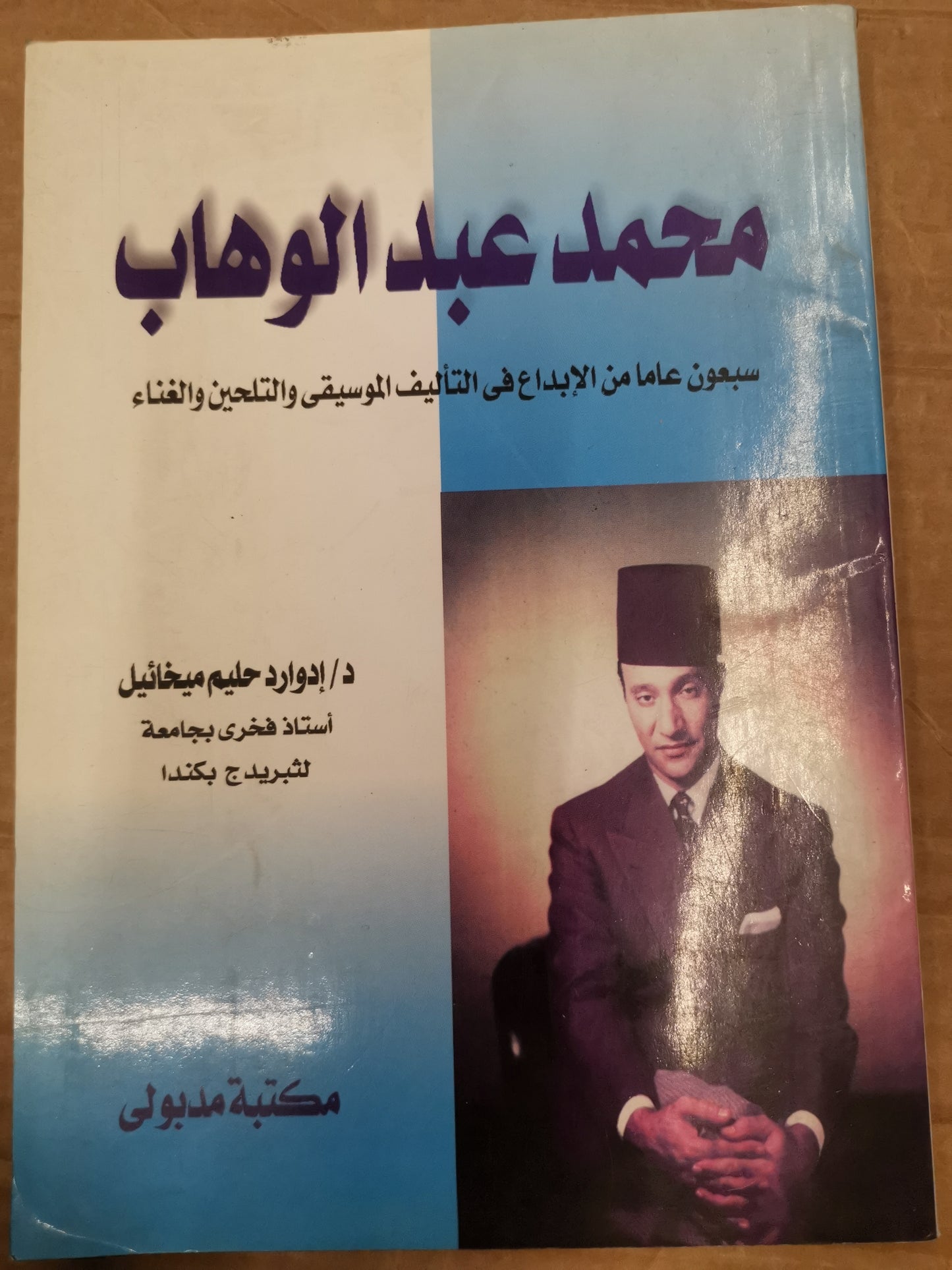 سبعون والهند من الابداع في تأليف الموسيقى والتلحين والغناء-محمد عبد الوهاب-د. أدوار حليم