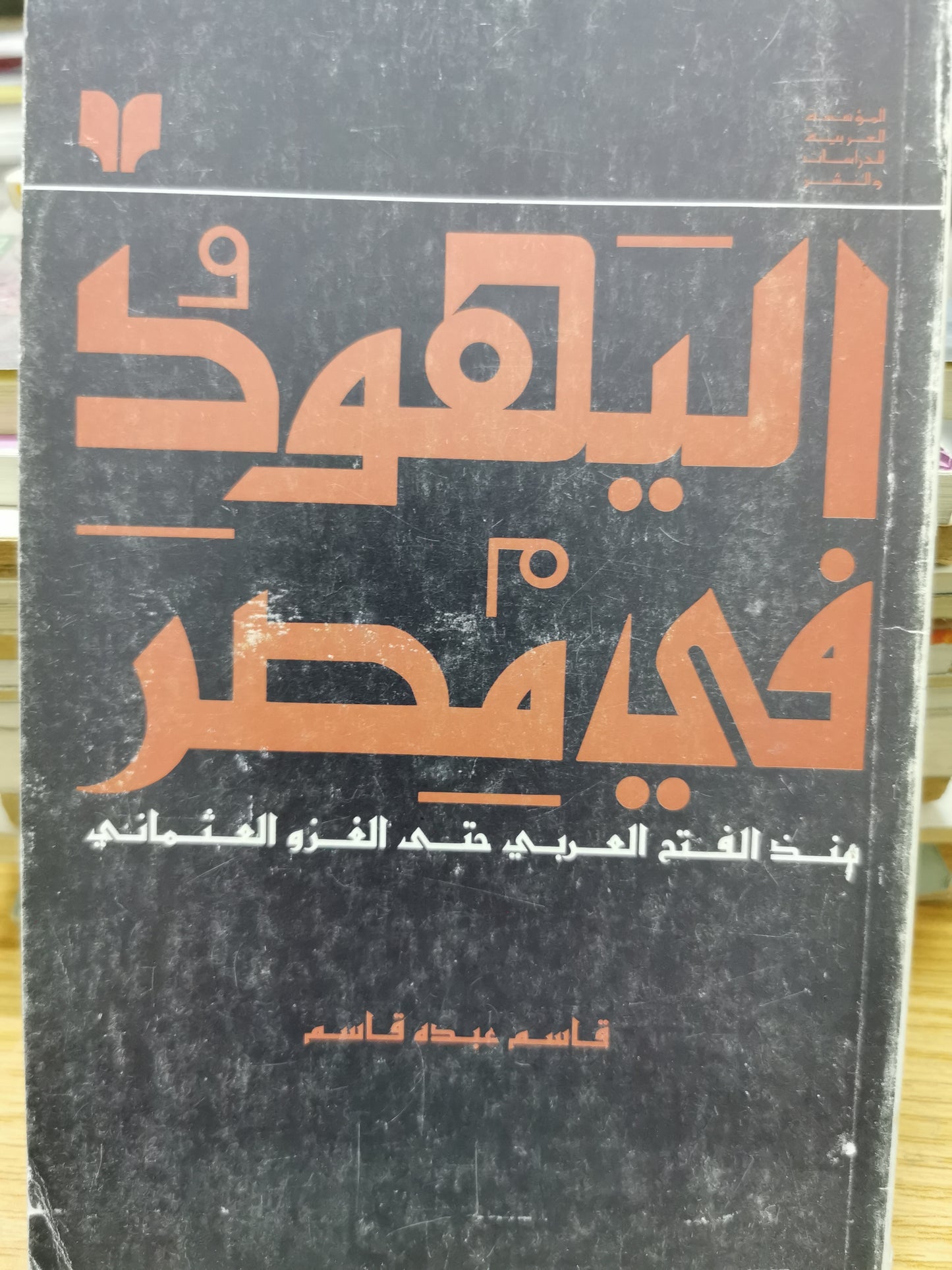 اليهود فى مصر منذ الفتح العربى حتى الغزو العثمانى