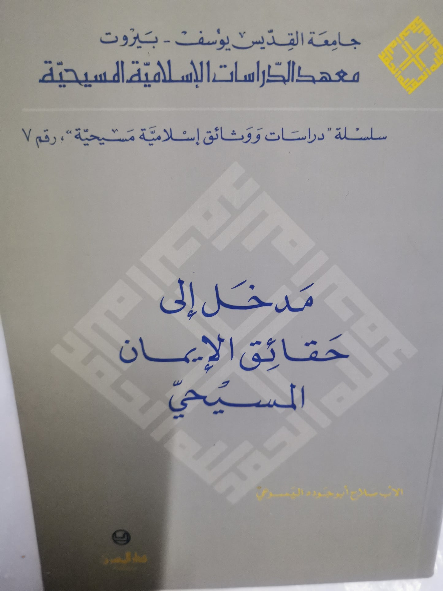 مدخل إلى حقائق الإيمان المسيحي -//-صلاح ابوجودة