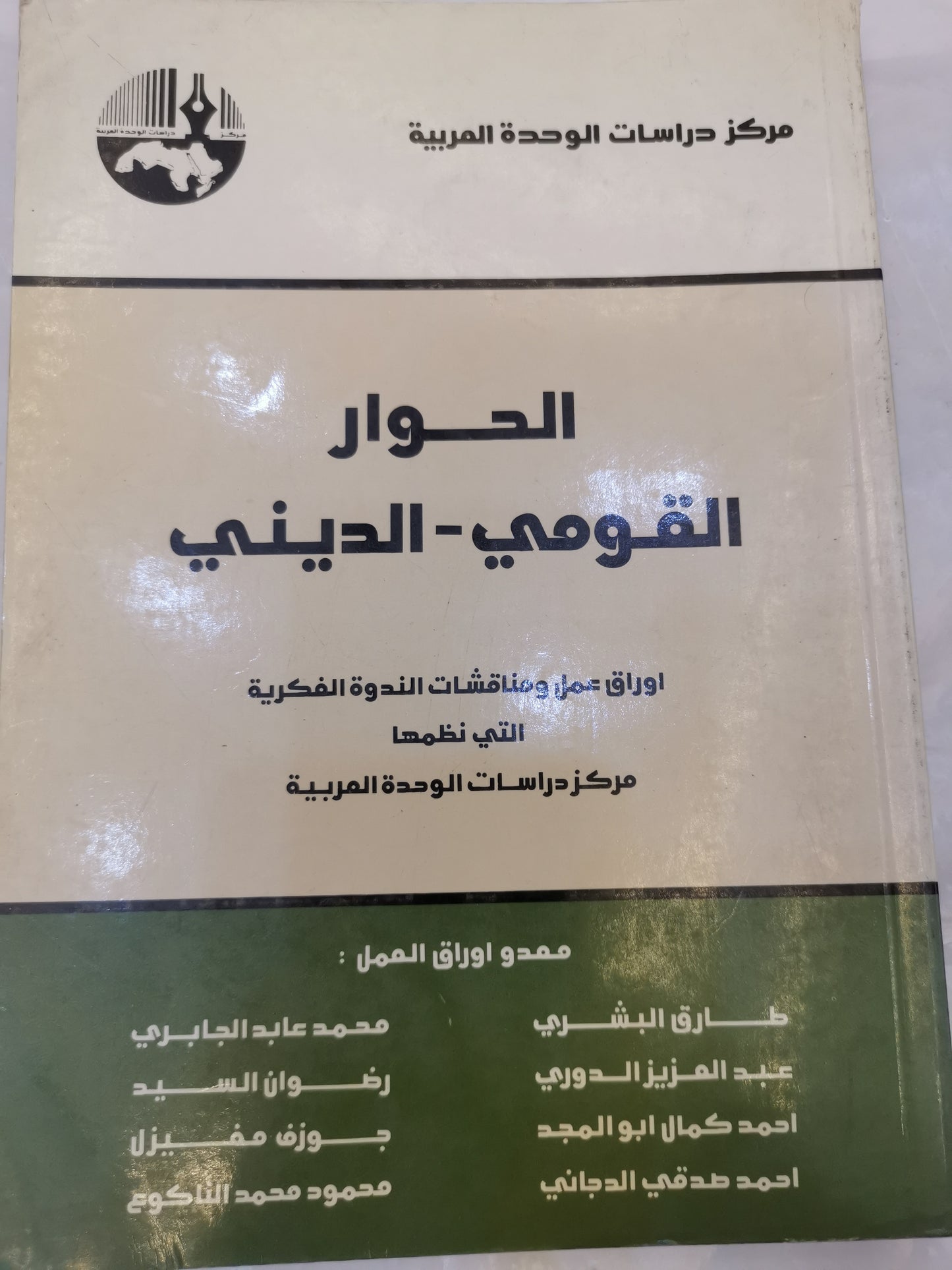 الحوار القومي- الديني-//-مجموعة مولفين