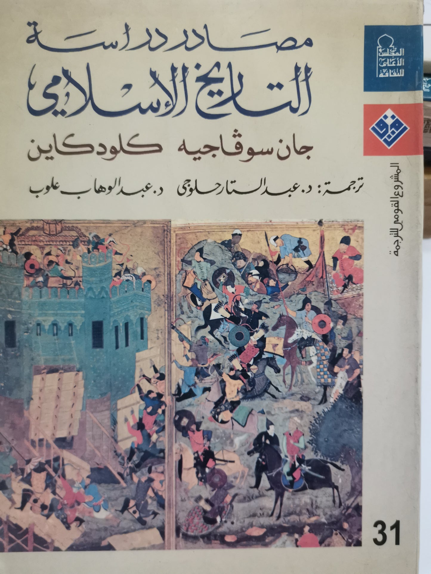 مصادر دراسة التاريخ الاسلامي-//-جان سوفاجية