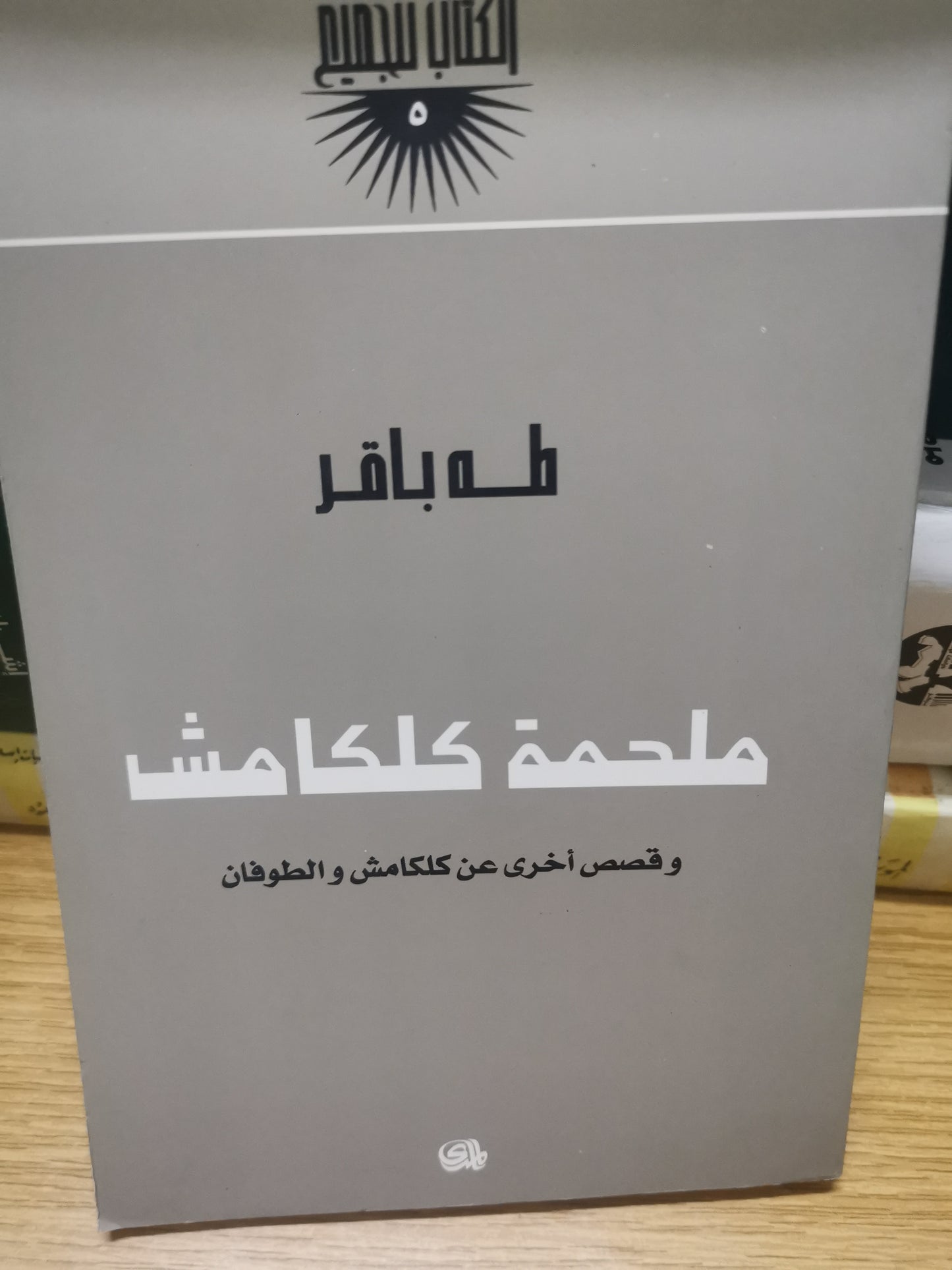 ملحمة جلجامش-طة باقر