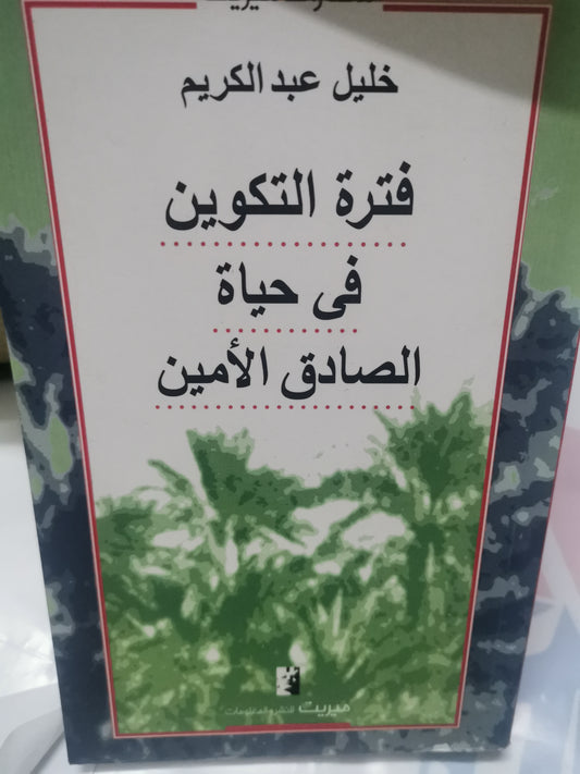 فترة التكوين في حياة الصادق الامين-//-خليل عبد الكريم