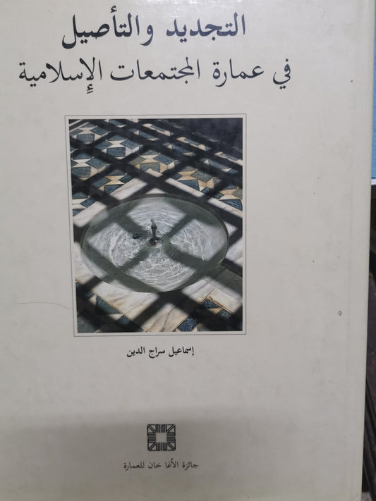 التجديد والتفاصيل في عمارة المجتمعات الاسلامية-//-اسماعيل سراج الدين