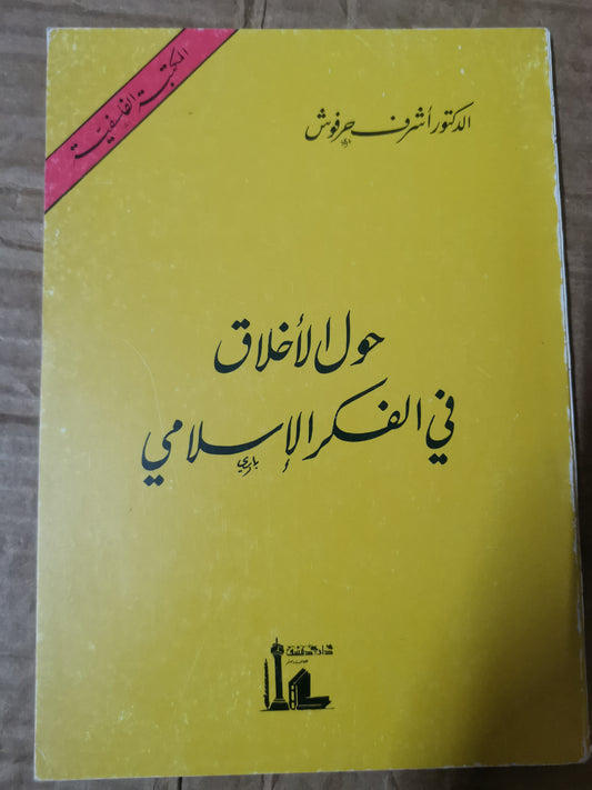 حول الأخلاق في الفكر الإسلامي-د. اشرف حرفوش