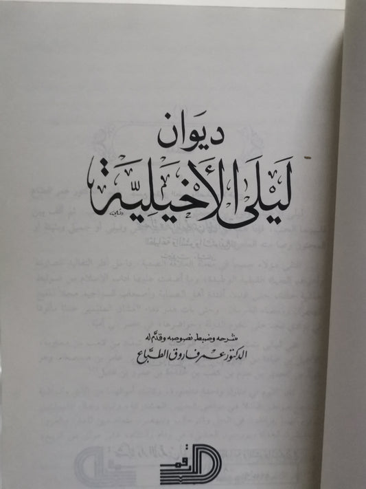 ديوان ليلى الاخيلية-//-تحقيق د. عمر الطباع