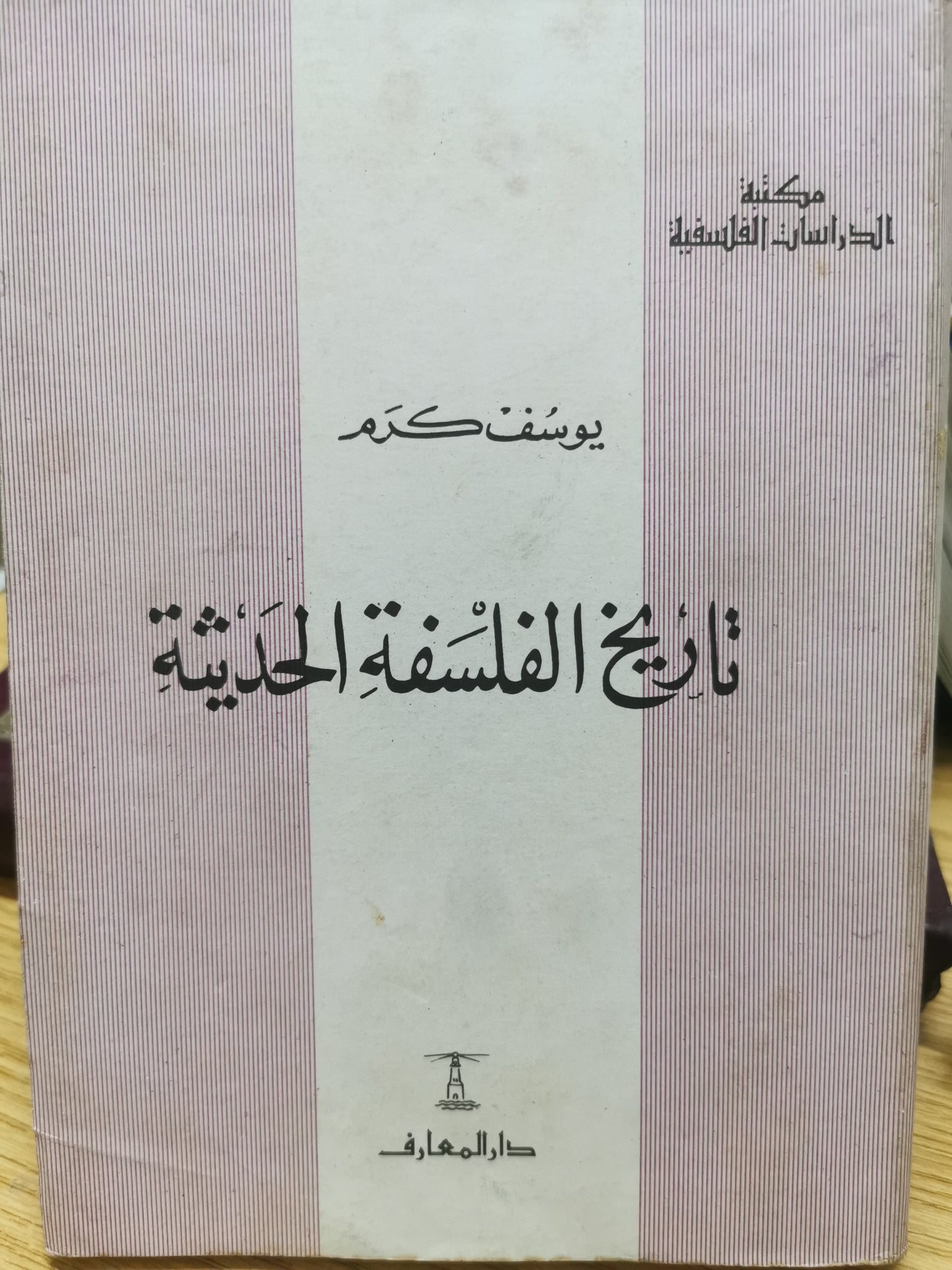 تاريخ الفلسفة الحديثة - يوسف كرم