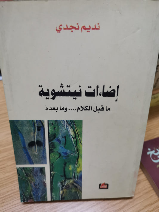 إضاءات نيتشوية،ماقبل  الكلام....ومابعدة-//-نديم نجدي