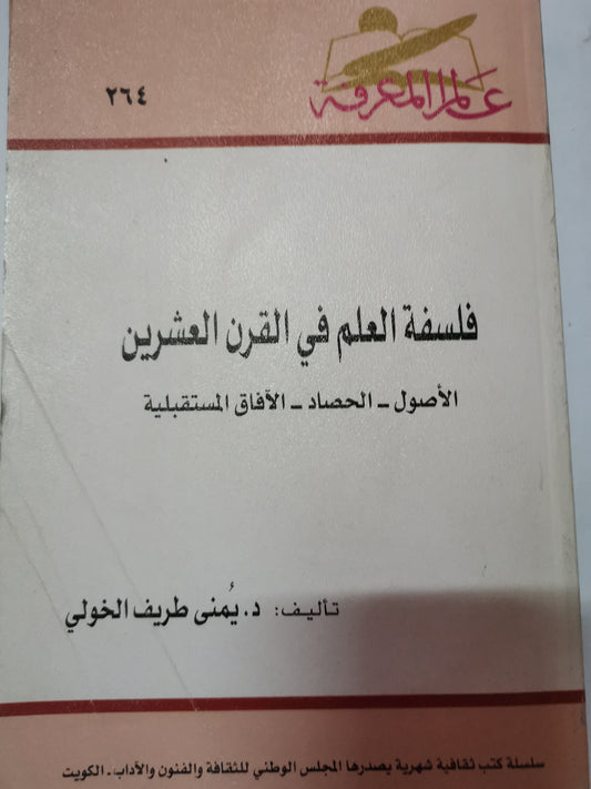 فلسفة العلم في القرن العشرين-//-د. يمني طريف الخولي